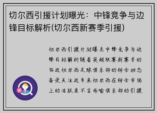 切尔西引援计划曝光：中锋竞争与边锋目标解析(切尔西新赛季引援)