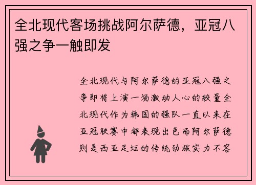 全北现代客场挑战阿尔萨德，亚冠八强之争一触即发