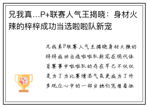 兄我真…P+联赛人气王揭晓：身材火辣的梓梓成功当选啦啦队新宠