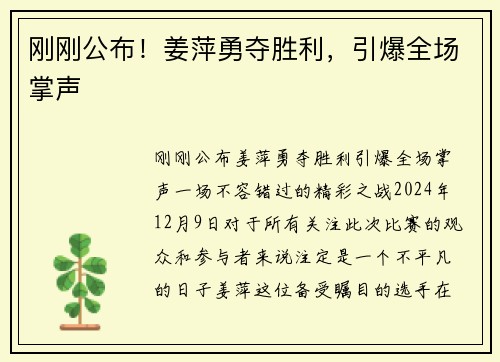 刚刚公布！姜萍勇夺胜利，引爆全场掌声