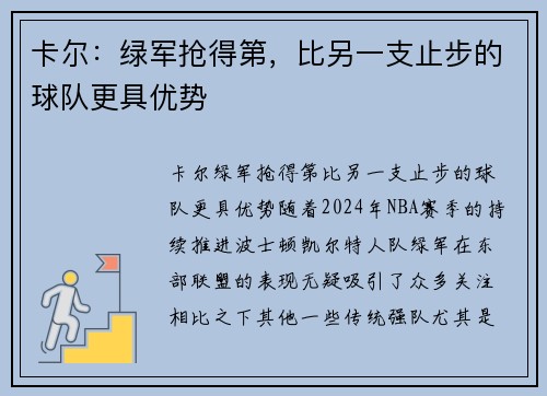 卡尔：绿军抢得第，比另一支止步的球队更具优势