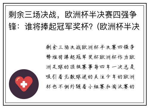 剩余三场决战，欧洲杯半决赛四强争锋：谁将捧起冠军奖杯？(欧洲杯半决赛名单出炉)