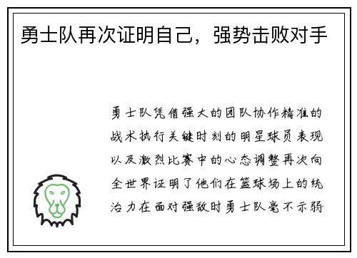 勇士队再次证明自己，强势击败对手