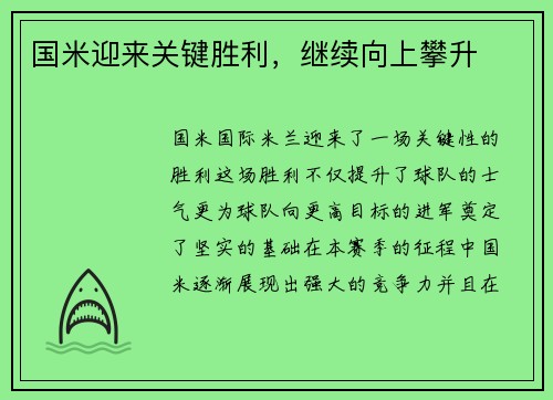 国米迎来关键胜利，继续向上攀升