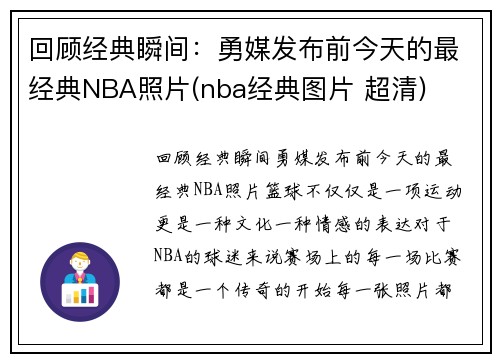 回顾经典瞬间：勇媒发布前今天的最经典NBA照片(nba经典图片 超清)