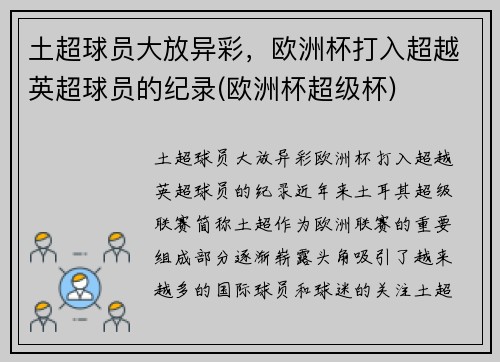 土超球员大放异彩，欧洲杯打入超越英超球员的纪录(欧洲杯超级杯)