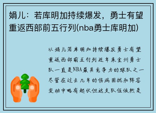 娟儿：若库明加持续爆发，勇士有望重返西部前五行列(nba勇士库明加)