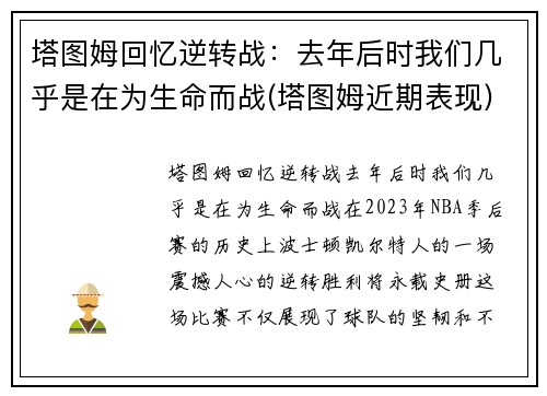 塔图姆回忆逆转战：去年后时我们几乎是在为生命而战(塔图姆近期表现)