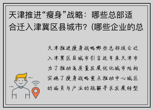 天津推进“瘦身”战略：哪些总部适合迁入津冀区县城市？(哪些企业的总部在天津)