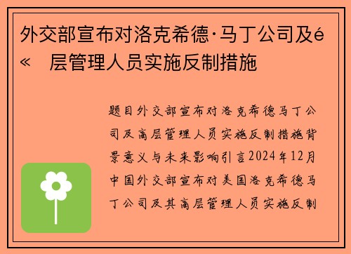外交部宣布对洛克希德·马丁公司及高层管理人员实施反制措施