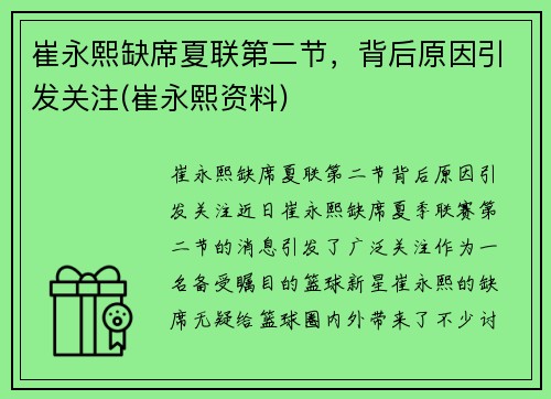 崔永熙缺席夏联第二节，背后原因引发关注(崔永熙资料)