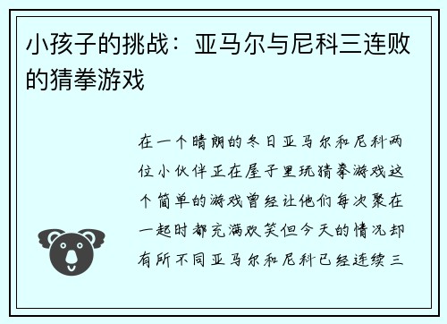 小孩子的挑战：亚马尔与尼科三连败的猜拳游戏