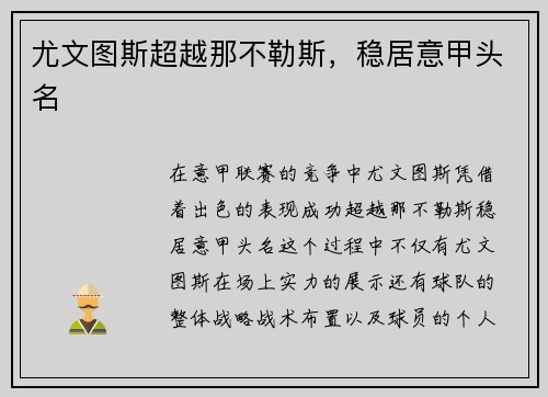 尤文图斯超越那不勒斯，稳居意甲头名