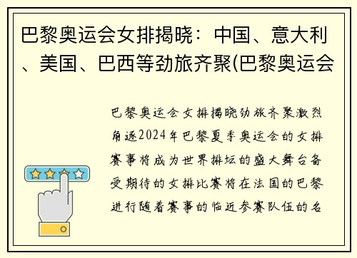 巴黎奥运会女排揭晓：中国、意大利、美国、巴西等劲旅齐聚(巴黎奥运会排球)