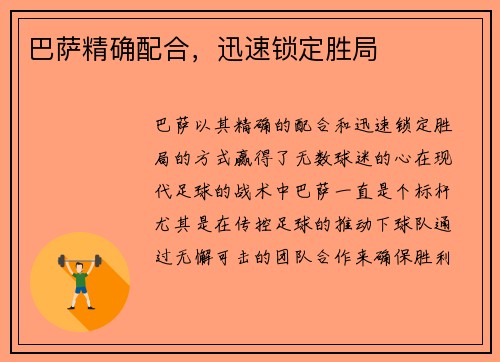 巴萨精确配合，迅速锁定胜局