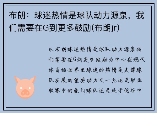 布朗：球迷热情是球队动力源泉，我们需要在G到更多鼓励(布朗jr)