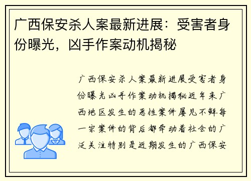 广西保安杀人案最新进展：受害者身份曝光，凶手作案动机揭秘