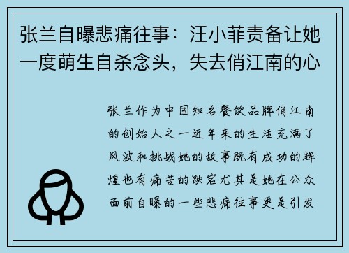 张兰自曝悲痛往事：汪小菲责备让她一度萌生自杀念头，失去俏江南的心碎经历