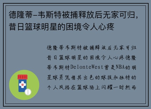 德隆蒂-韦斯特被捕释放后无家可归，昔日篮球明星的困境令人心疼