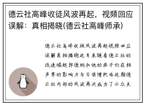 德云社高峰收徒风波再起，视频回应误解：真相揭晓(德云社高峰师承)