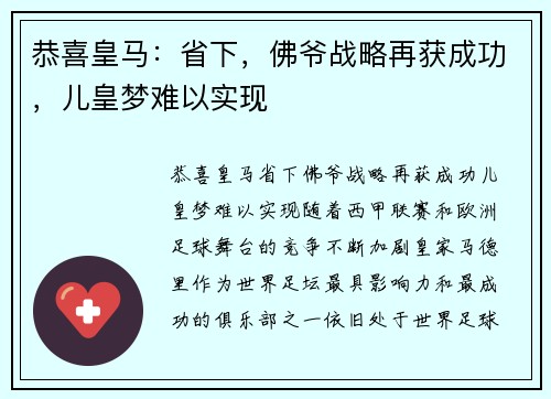 恭喜皇马：省下，佛爷战略再获成功，儿皇梦难以实现