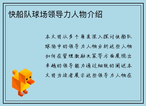 快船队球场领导力人物介绍