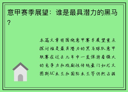 意甲赛季展望：谁是最具潜力的黑马？