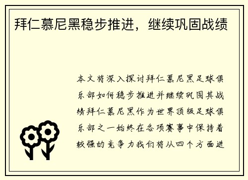 拜仁慕尼黑稳步推进，继续巩固战绩