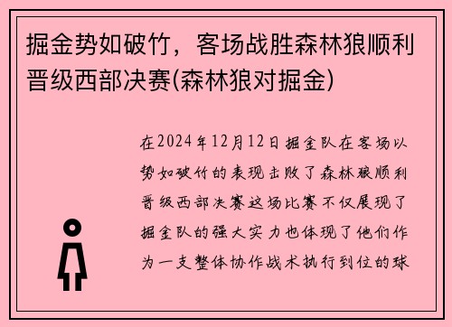 掘金势如破竹，客场战胜森林狼顺利晋级西部决赛(森林狼对掘金)