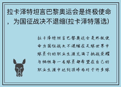 拉卡泽特坦言巴黎奥运会是终极使命，为国征战决不退缩(拉卡泽特落选)