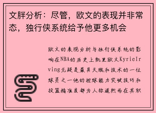 文胖分析：尽管，欧文的表现并非常态，独行侠系统给予他更多机会