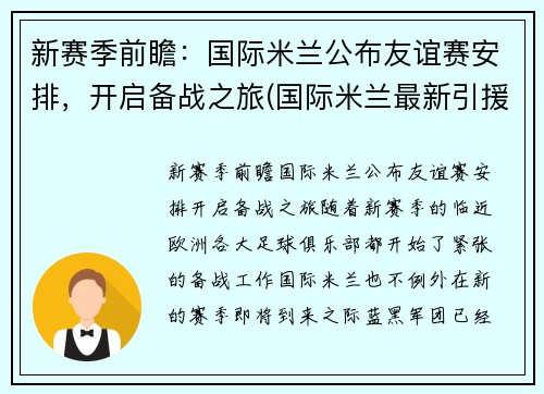 新赛季前瞻：国际米兰公布友谊赛安排，开启备战之旅(国际米兰最新引援)