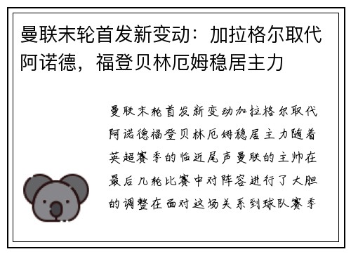 曼联末轮首发新变动：加拉格尔取代阿诺德，福登贝林厄姆稳居主力