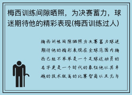 梅西训练间隙晒照，为决赛蓄力，球迷期待他的精彩表现(梅西训练过人)