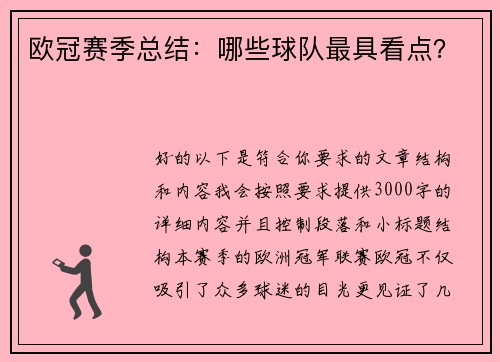 欧冠赛季总结：哪些球队最具看点？