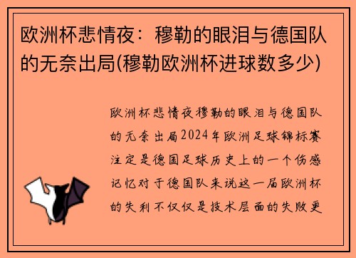欧洲杯悲情夜：穆勒的眼泪与德国队的无奈出局(穆勒欧洲杯进球数多少)