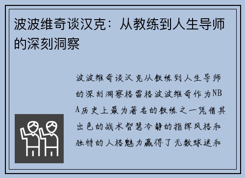 波波维奇谈汉克：从教练到人生导师的深刻洞察