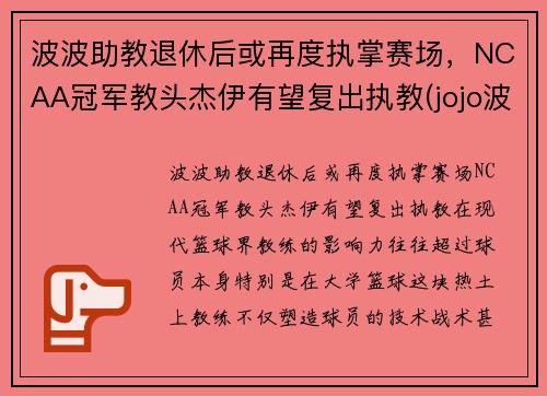 波波助教退休后或再度执掌赛场，NCAA冠军教头杰伊有望复出执教(jojo波波原名)