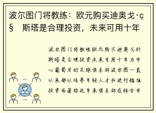 波尔图门将教练：欧元购买迪奥戈·科斯塔是合理投资，未来可用十年