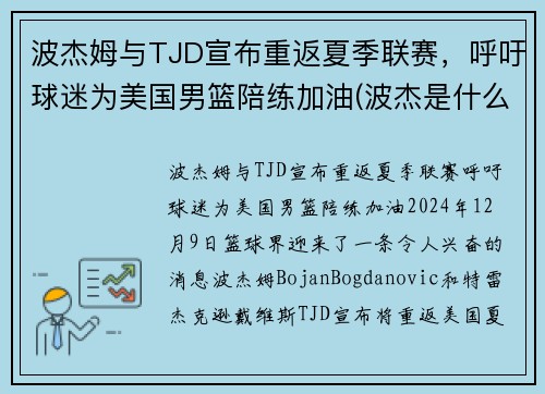 波杰姆与TJD宣布重返夏季联赛，呼吁球迷为美国男篮陪练加油(波杰是什么意思)