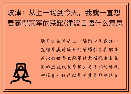 波津：从上一场到今天，我就一直想着赢得冠军的荣耀(津波日语什么意思)