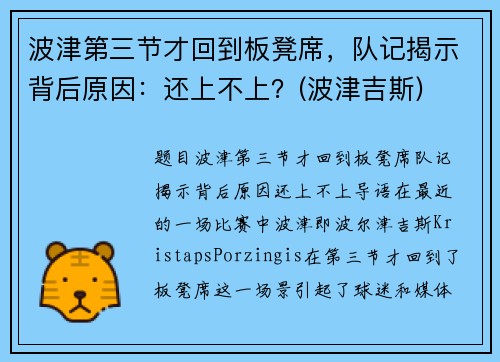 波津第三节才回到板凳席，队记揭示背后原因：还上不上？(波津吉斯)