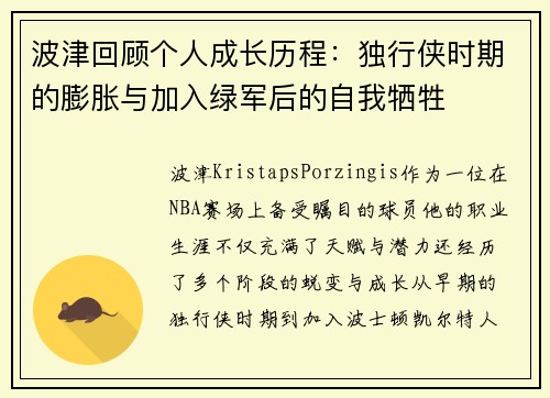 波津回顾个人成长历程：独行侠时期的膨胀与加入绿军后的自我牺牲