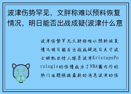 波津伤势罕见，文胖称难以预料恢复情况，明日能否出战成疑(波津什么意思)
