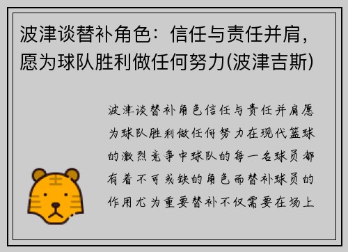 波津谈替补角色：信任与责任并肩，愿为球队胜利做任何努力(波津吉斯)