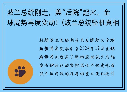 波兰总统刚走，美“后院”起火，全球局势再度变动！(波兰总统坠机真相)