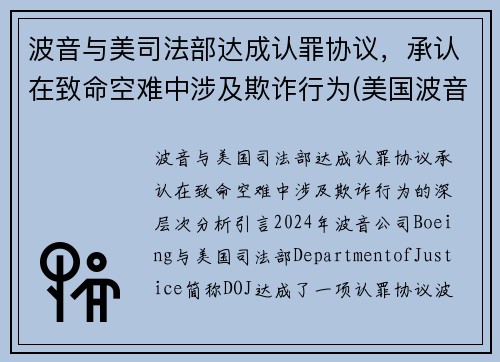 波音与美司法部达成认罪协议，承认在致命空难中涉及欺诈行为(美国波音)