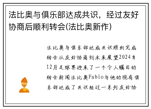 法比奥与俱乐部达成共识，经过友好协商后顺利转会(法比奥新作)