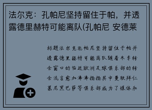 法尔克：孔帕尼坚持留住于帕，并透露德里赫特可能离队(孔帕尼 安德莱赫特)
