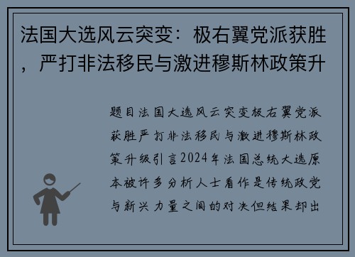 法国大选风云突变：极右翼党派获胜，严打非法移民与激进穆斯林政策升级